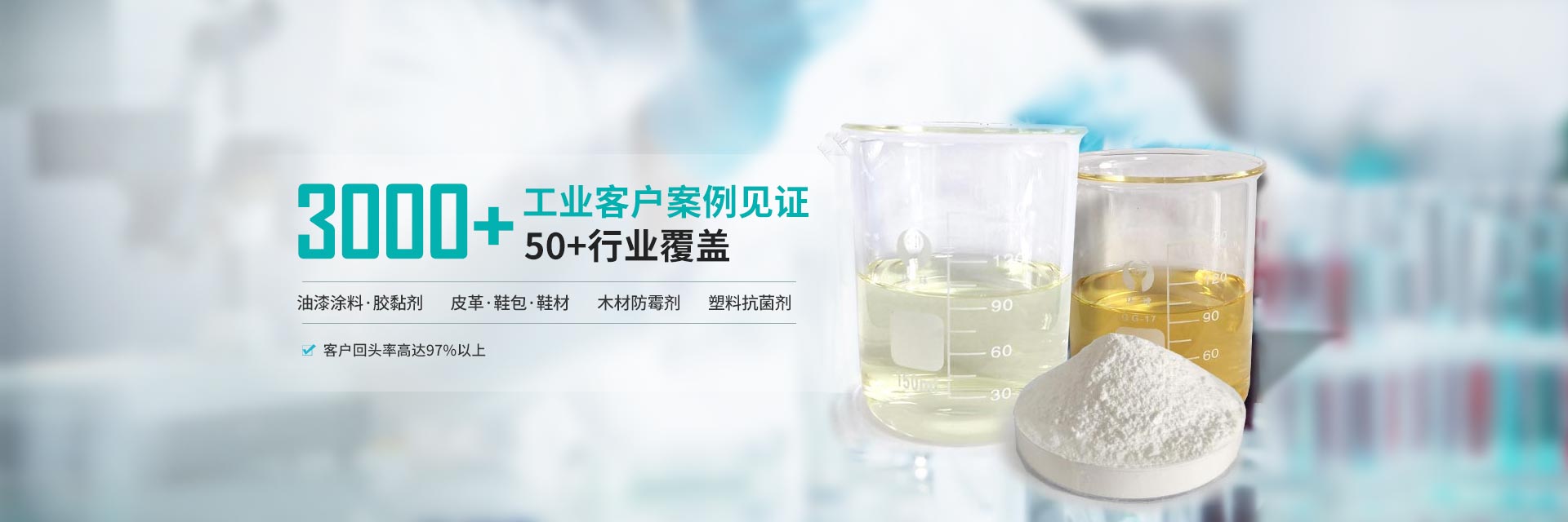 3000+工業客戶案例見證，50+行業覆蓋，客戶回頭率高達97%以上
