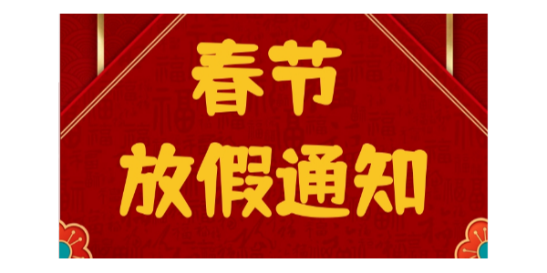 春節放假通知