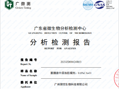 簡愷化妝品防腐系列第三方檢測報告