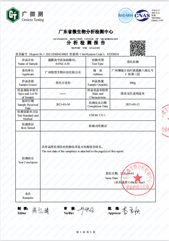 簡愷化妝品防腐系列第三方檢測報告