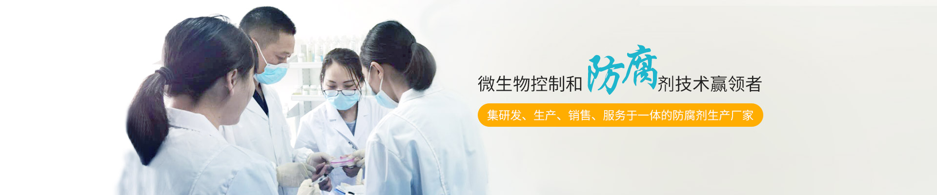 簡愷生物-微生物控制和防腐劑技術贏領者