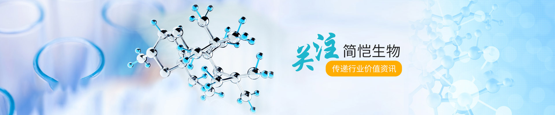 關注簡愷生物，傳遞行業價值資訊