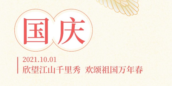 國慶節放假通知