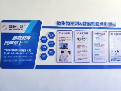 簡愷生物微生物控制&防腐劑技術贏領者