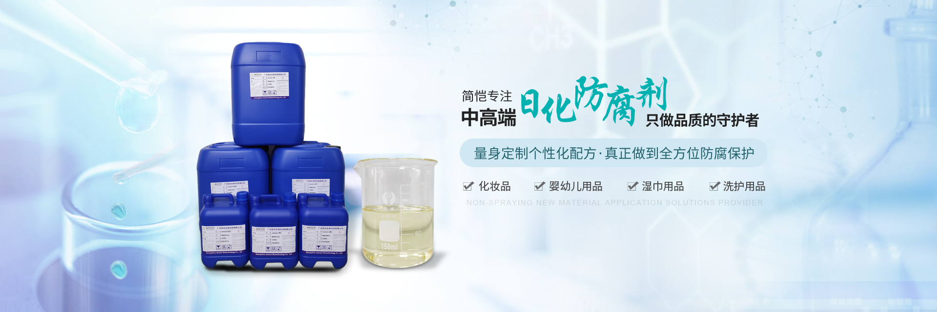 簡愷生物--專注中高端日化防腐劑，只做“品質”的守護者！